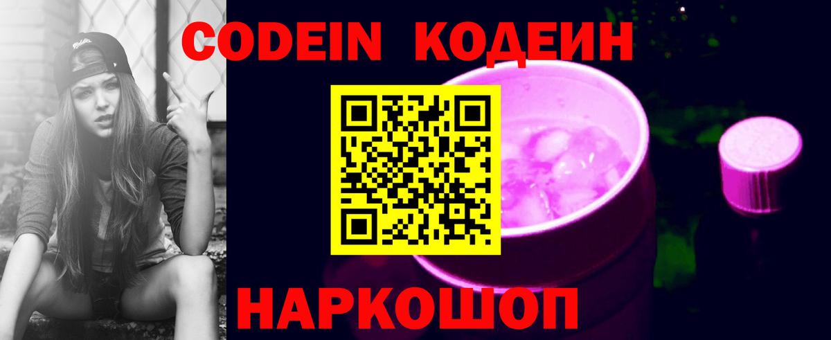 Codein Purple Drank  Кодеиновый сироп Lean напиток Lean (лин)  Красногорск  Вход с VPN 