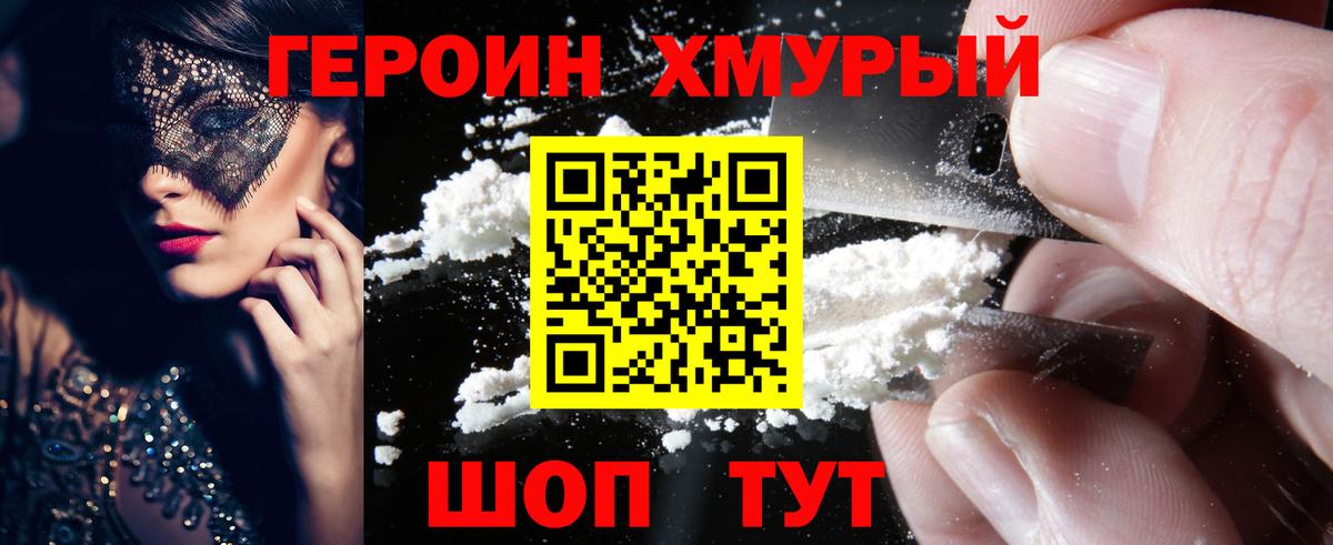 ГЕРОИН VHQ Красногорск